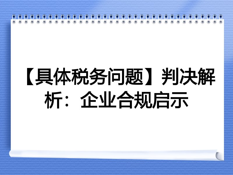 【具体税务问题】判决解析：企业合规启示