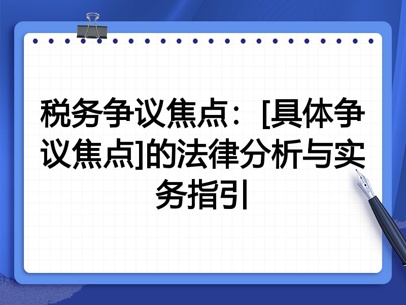 税务争议焦点：[具体争议焦点]的法律分析与实务指引