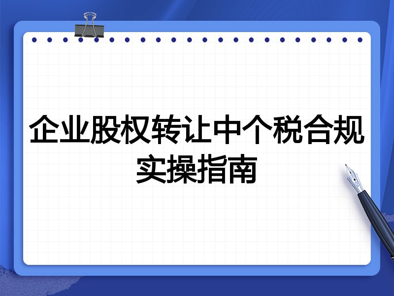 企业股权转让中个税合规实操指南