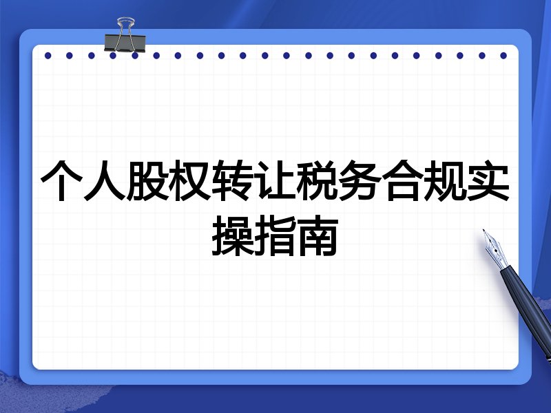 个人股权转让税务合规实操指南