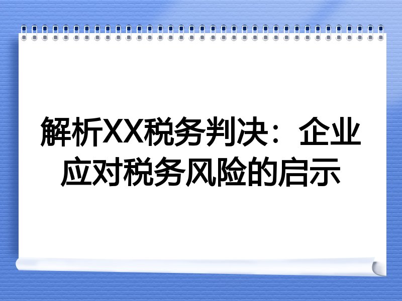 解析XX税务判决：企业应对税务风险的启示