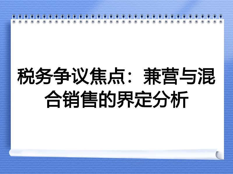 税务争议焦点：兼营与混合销售的界定分析