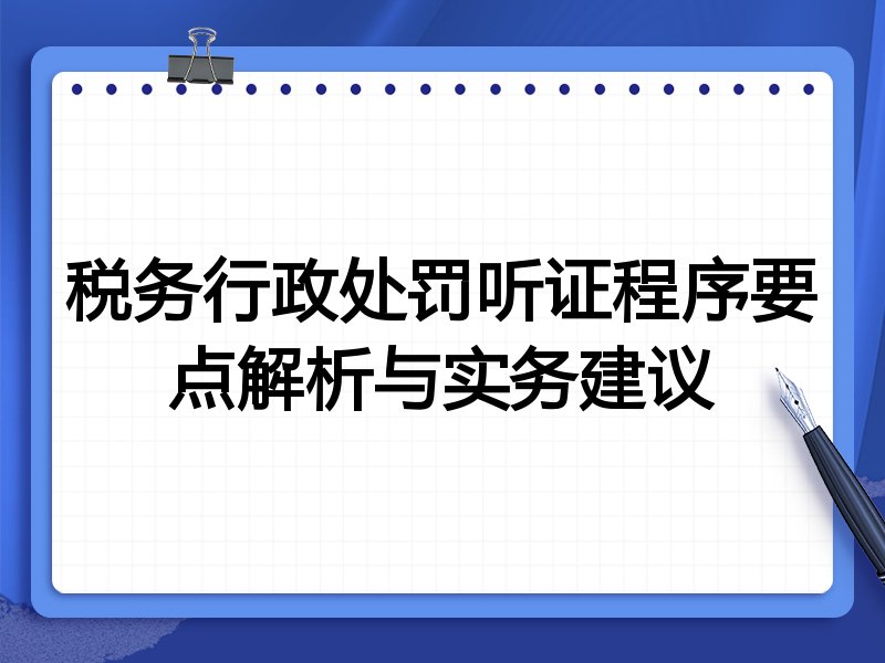 税务行政处罚听证程序要点解析与实务建议