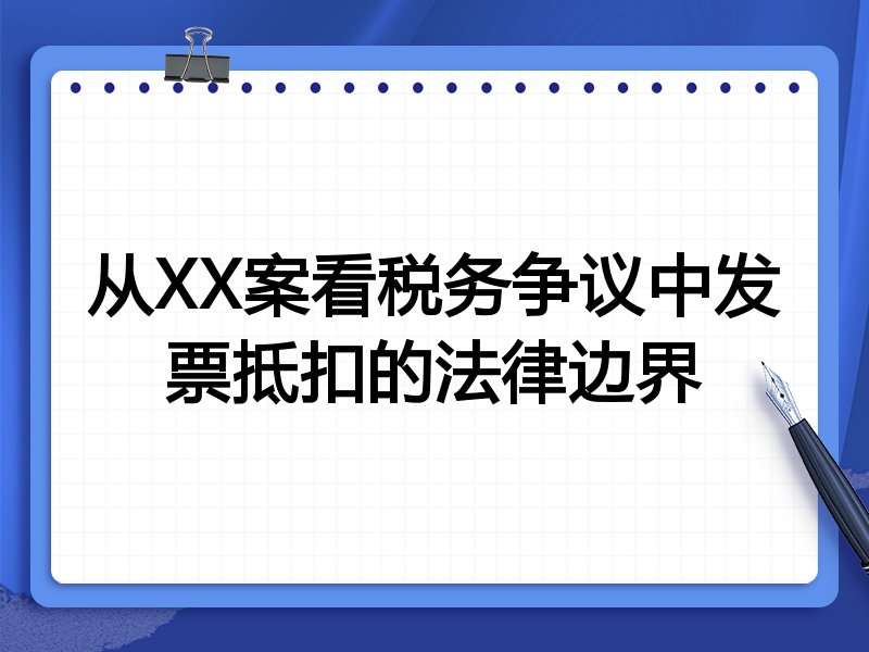 从XX案看税务争议中发票抵扣的法律边界