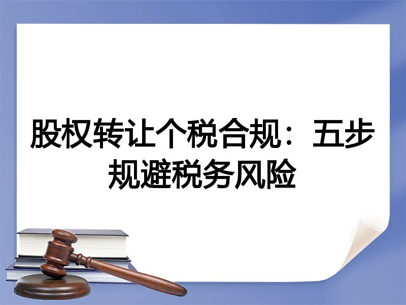 股权转让个税合规：五步规避税务风险