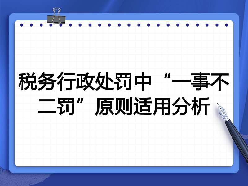 税务行政处罚中“一事不二罚”原则适用分析