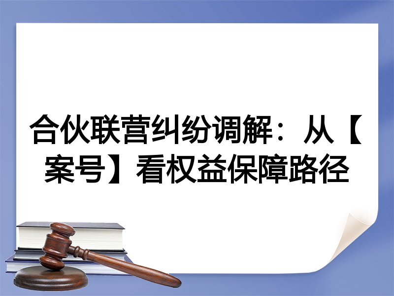 合伙联营纠纷调解:从【案号】看权益保障路径