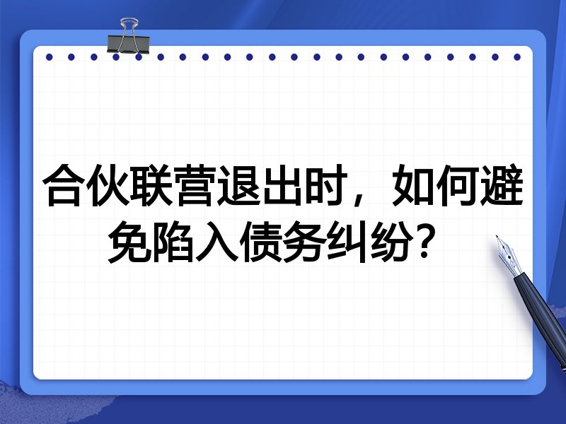 合伙联营退出时，如何避免陷入债务纠纷？