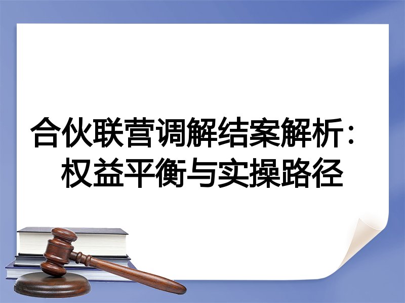 合伙联营调解结案解析:权益平衡与实操路径