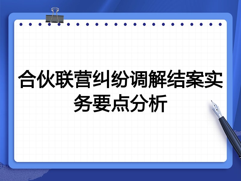 合伙联营纠纷调解结案实务要点分析