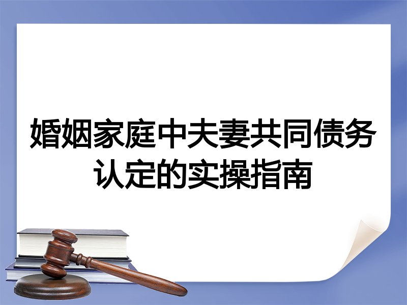婚姻家庭中夫妻共同债务认定的实操指南