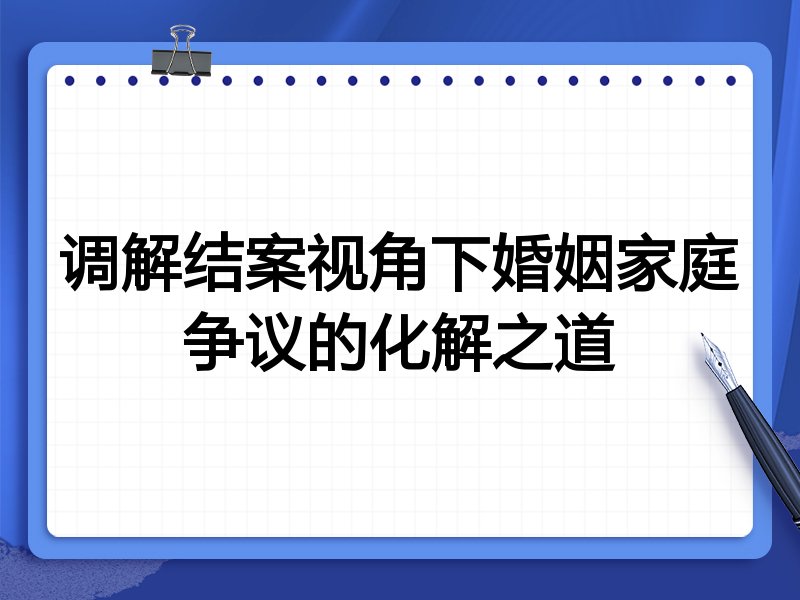 调解结案视角下婚姻家庭争议的化解之道