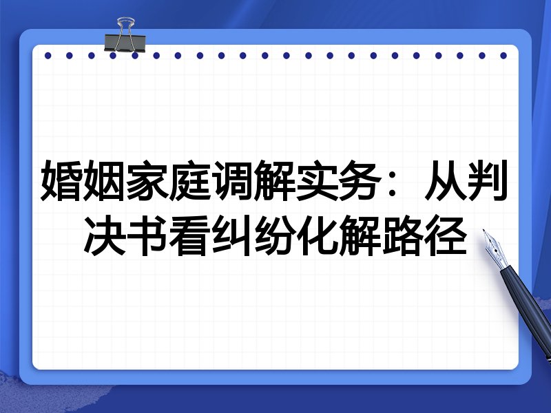 婚姻家庭调解实务:从判决书看纠纷化解路径