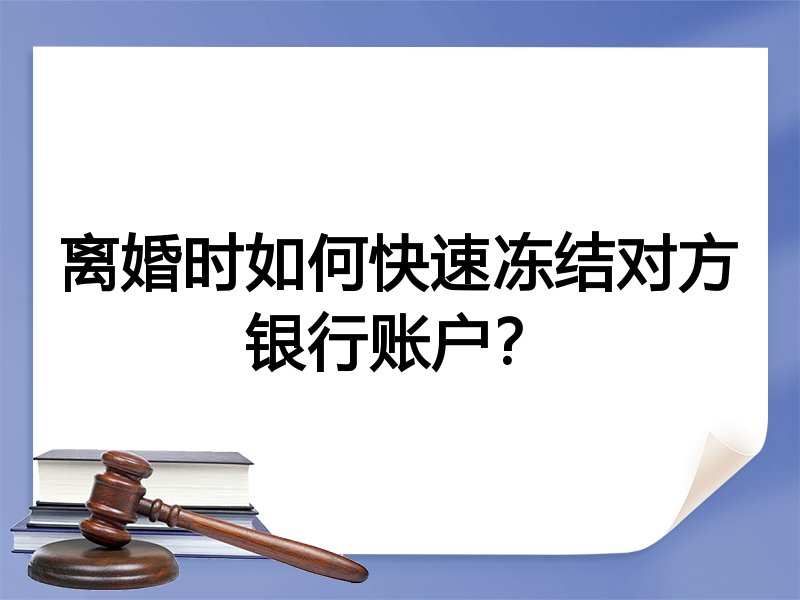 离婚时如何快速冻结对方银行账户?