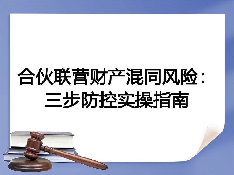 合伙联营财产混同风险：三步防控实操指南