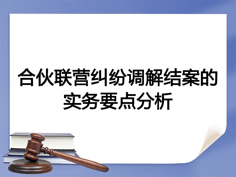 合伙联营纠纷调解结案的实务要点分析