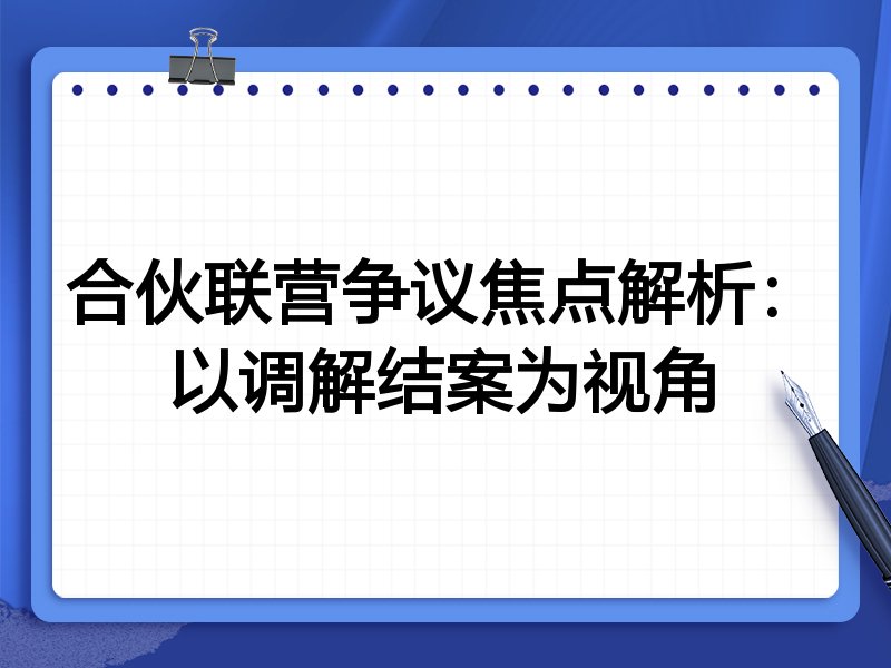 合伙联营争议焦点解析：以调解结案为视角