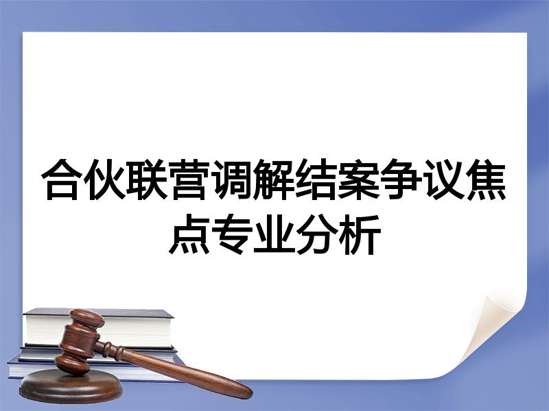 合伙联营调解结案争议焦点专业分析