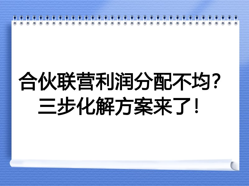 合伙联营利润分配不均？三步化解方案来了！