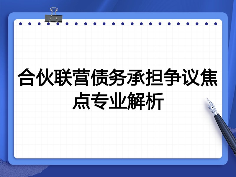 合伙联营债务承担争议焦点专业解析