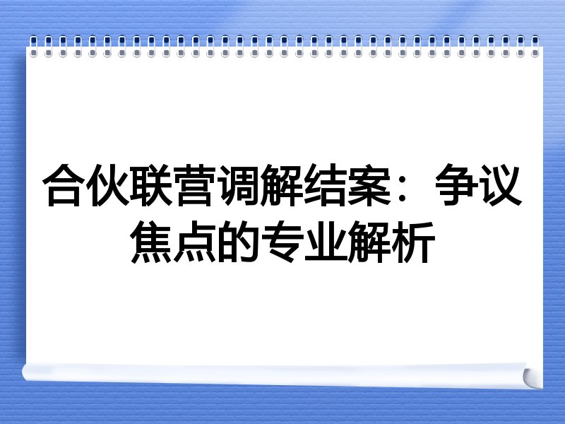 合伙联营调解结案：争议焦点的专业解析