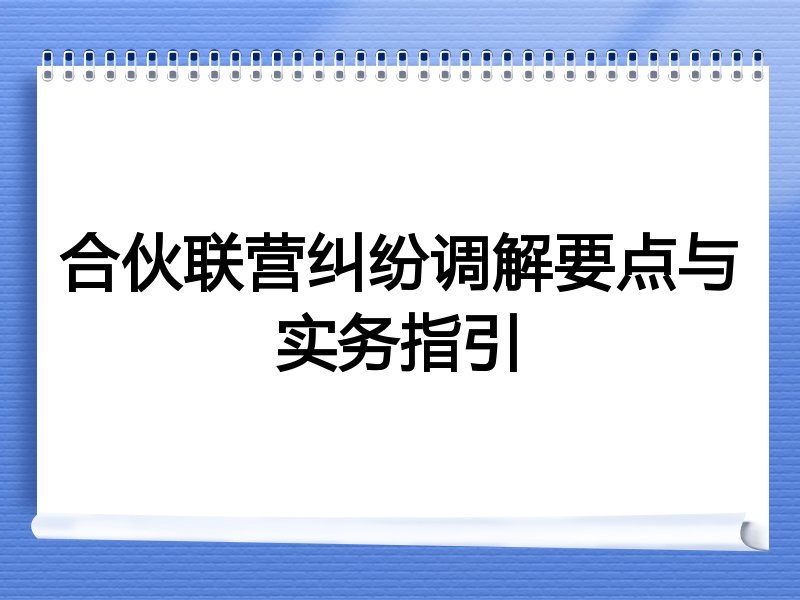 合伙联营纠纷调解要点与实务指引