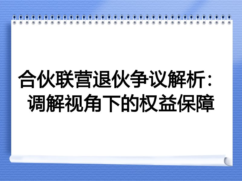 合伙联营退伙争议解析：调解视角下的权益保障