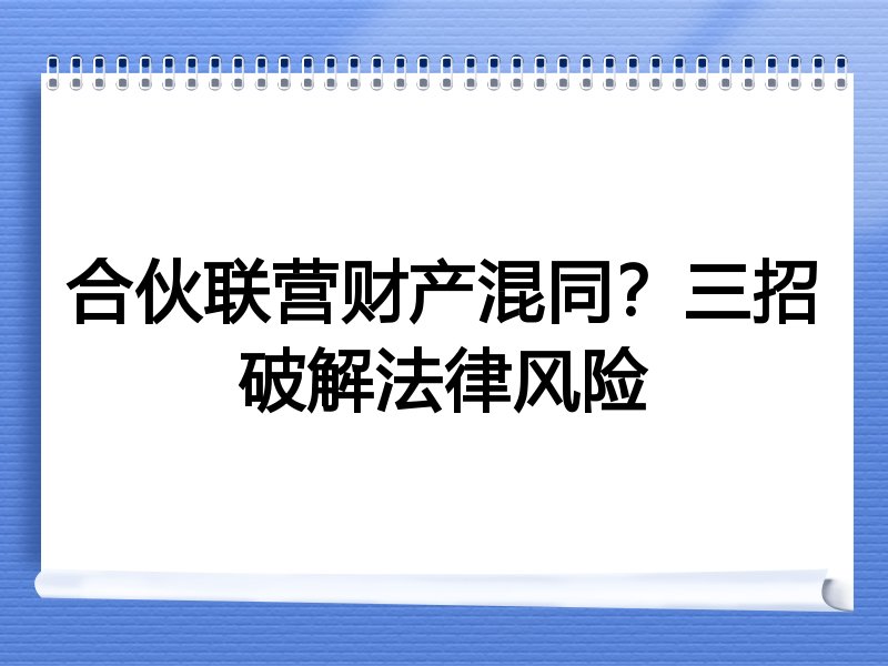 合伙联营财产混同？三招破解法律风险