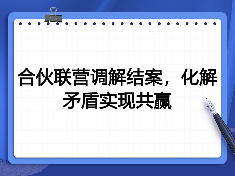 合伙联营调解结案，化解矛盾实现共赢