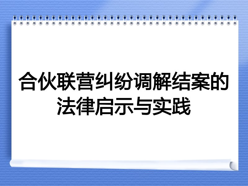 合伙联营纠纷调解结案的法律启示与实践
