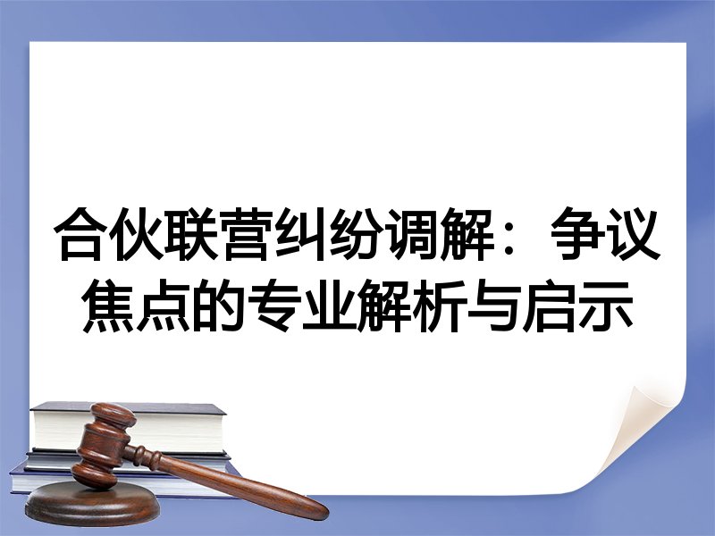 合伙联营纠纷调解：争议焦点的专业解析与启示