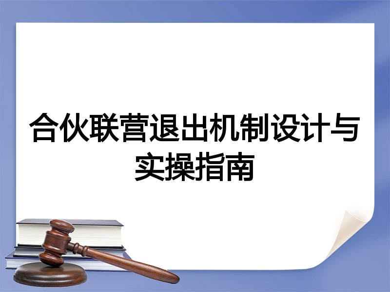 合伙联营退出机制设计与实操指南