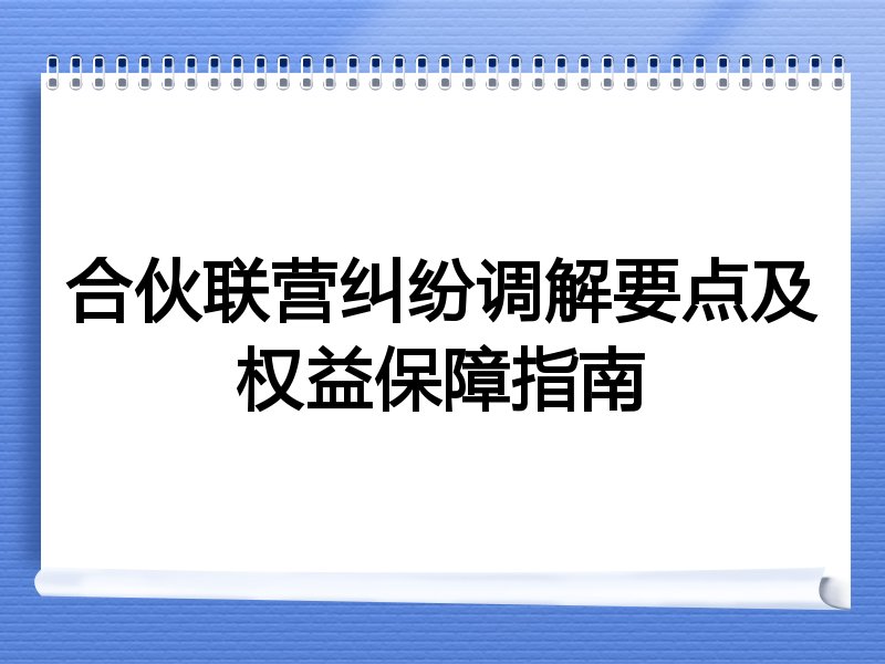 合伙联营纠纷调解要点及权益保障指南