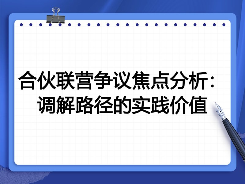 合伙联营争议焦点分析：调解路径的实践价值