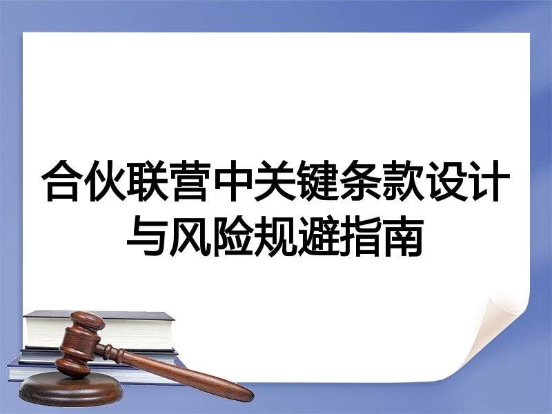 合伙联营中关键条款设计与风险规避指南