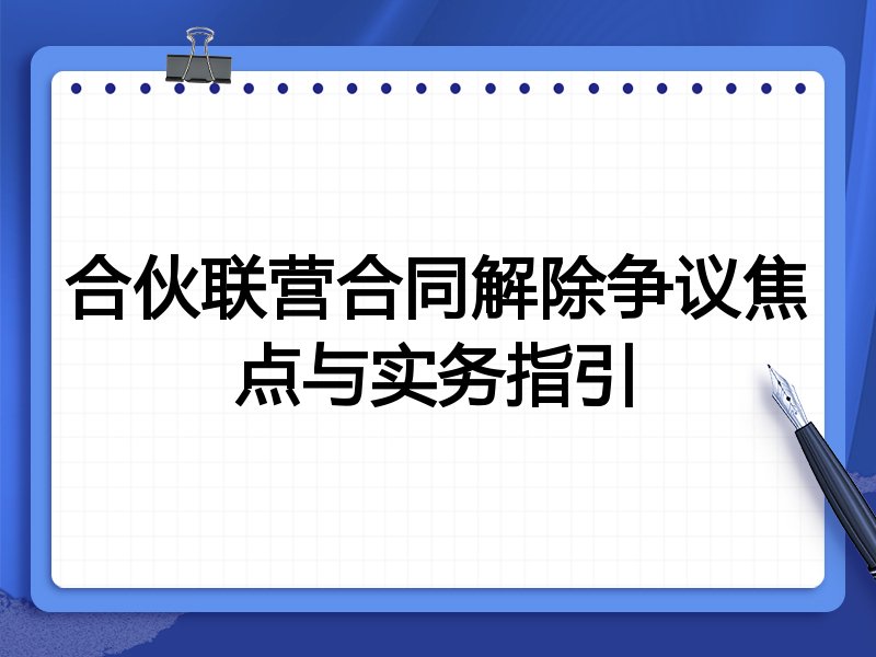 合伙联营合同解除争议焦点与实务指引