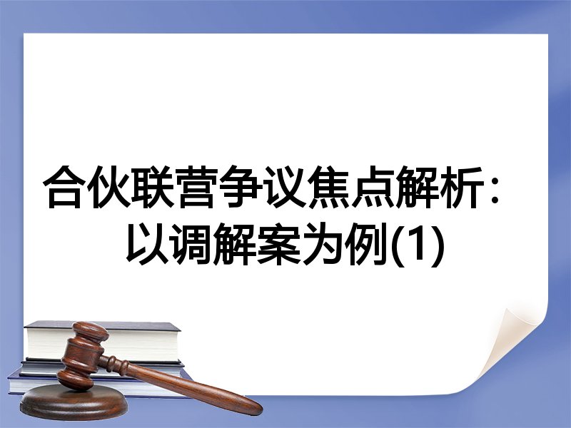合伙联营争议焦点解析：以调解案为例(1)