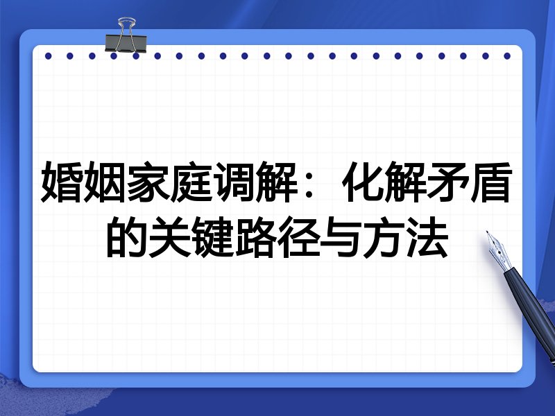 婚姻家庭调解：化解矛盾的关键路径与方法