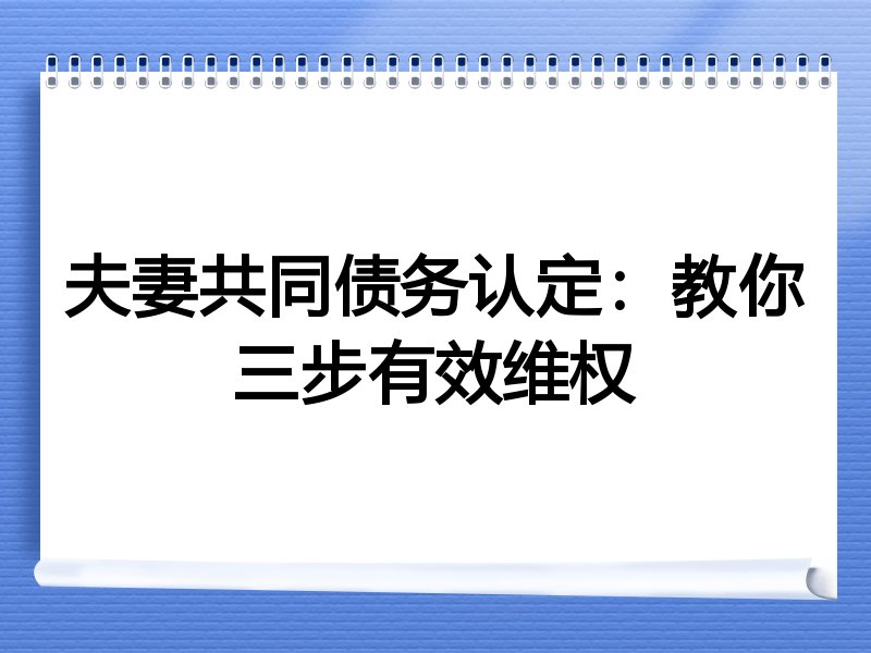 夫妻共同债务认定：教你三步有效维权