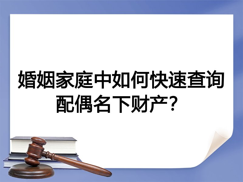 婚姻家庭中如何快速查询配偶名下财产？