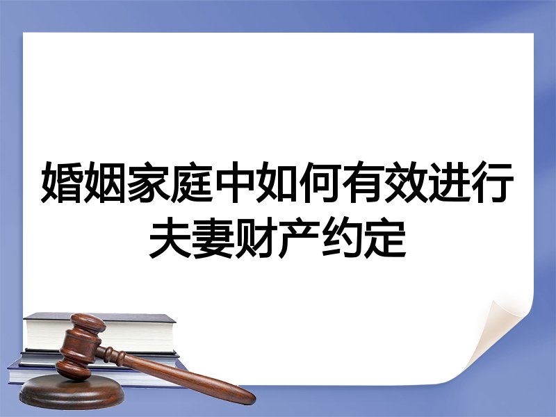 婚姻家庭中如何有效进行夫妻财产约定