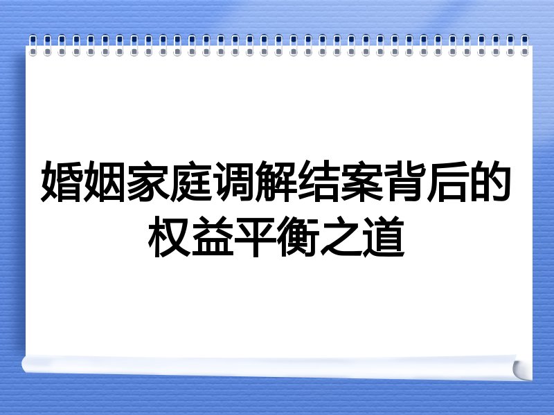 婚姻家庭调解结案背后的权益平衡之道