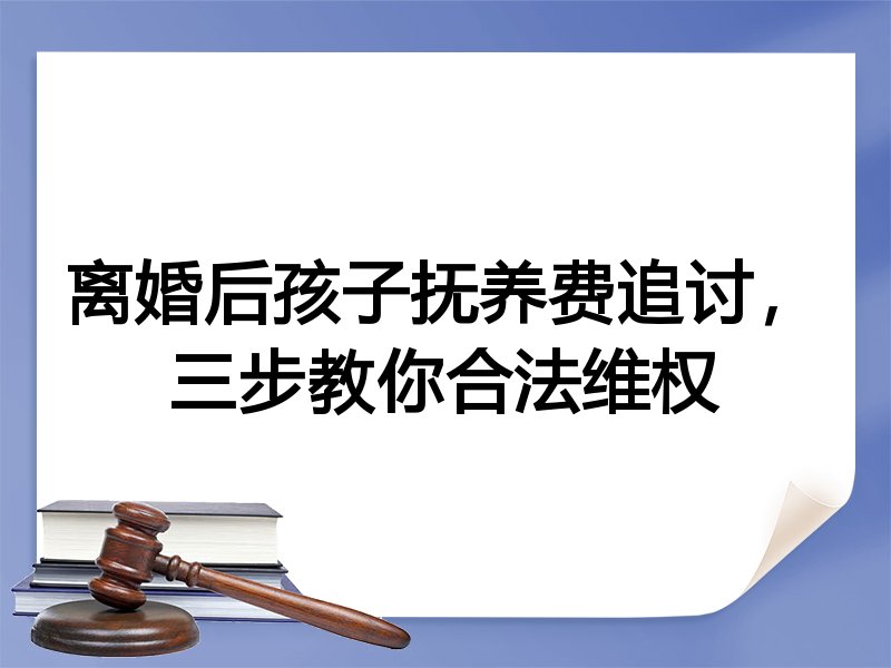 离婚后孩子抚养费追讨，三步教你合法维权