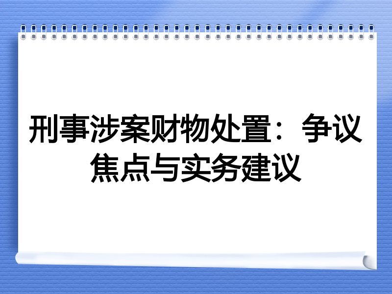 刑事涉案财物处置：争议焦点与实务建议