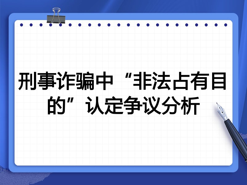 刑事诈骗中“非法占有目的”认定争议分析