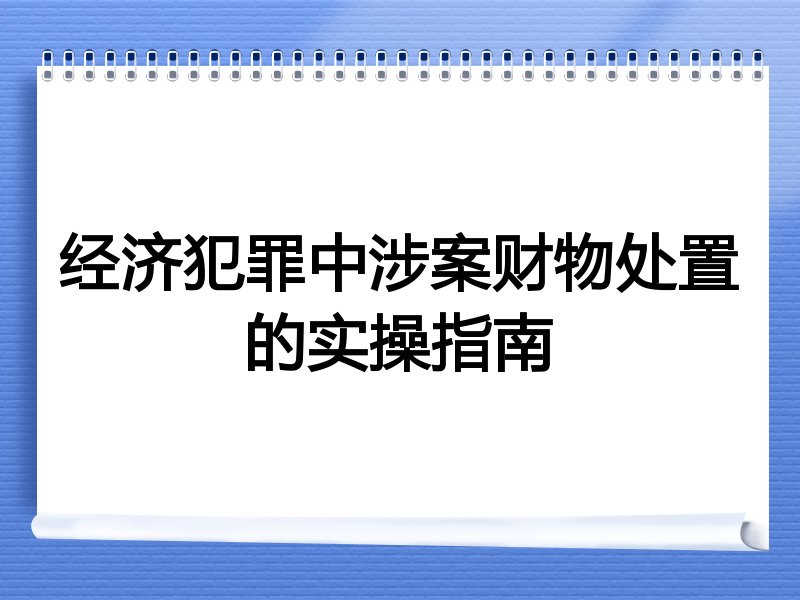 经济犯罪中涉案财物处置的实操指南