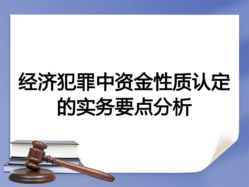 经济犯罪中资金性质认定的实务要点分析