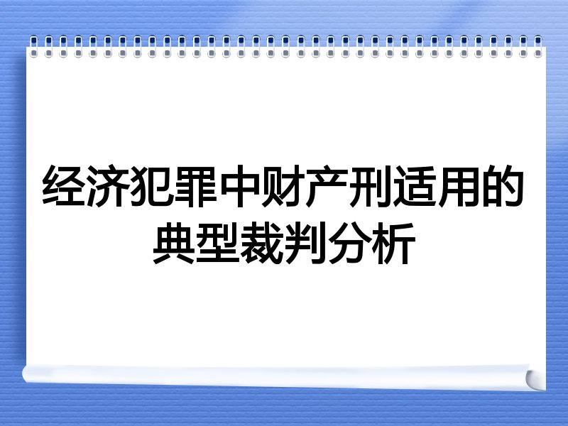 经济犯罪中财产刑适用的典型裁判分析