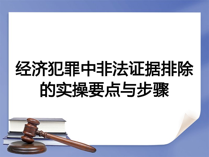经济犯罪中非法证据排除的实操要点与步骤