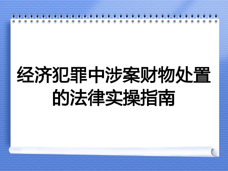 经济犯罪中涉案财物处置的法律实操指南